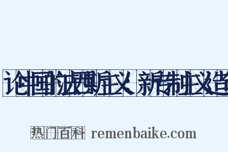 论中国的法西斯主义：新专制主义造句是什么意思的图片